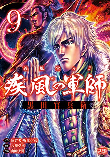 義風堂々!! 疾風の軍師 -黒田官兵衛ー 9