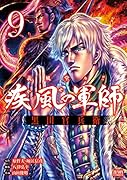 義風堂々!! 疾風の軍師 -黒田官兵衛ー 9