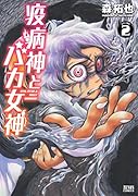 疫病神とバカ女神 2