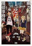 幽乃町1/2丁目探偵事務所 1