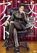 文豪アクト 2