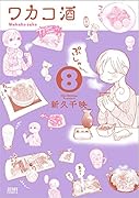 ワカコ酒 8