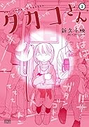 タカコさん 2