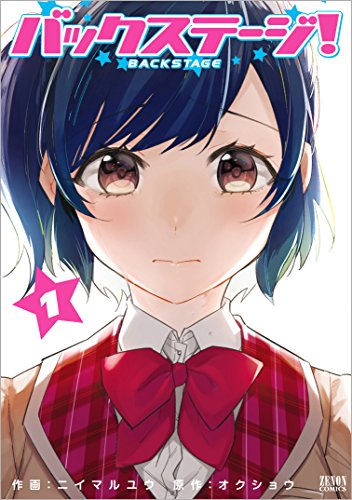バックステージ! 1