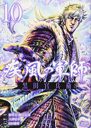 義風堂々!! 疾風の軍師 -黒田官兵衛ー 10
