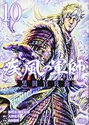 義風堂々!! 疾風の軍師 -黒田官兵衛ー 10