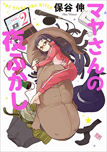 マヤさんの夜ふかし 2