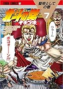 北斗の拳 イチゴ味 7