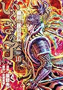 いくさの子 〜織田三郎信長伝〜 10