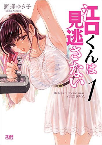 江口くんは見逃さない 1