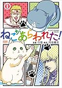 ねこがあらわれた! 1