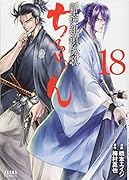 ちるらん新撰組鎮魂歌 18