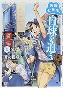 矢野七菜子、白球を追う。 1