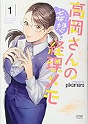 高岡さんの妄想経理メモ 1