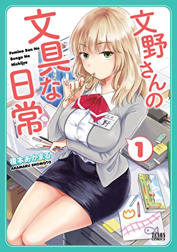 文野さんの文具な日常 1