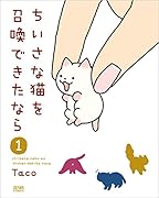 ちいさな猫を召喚できたなら 1