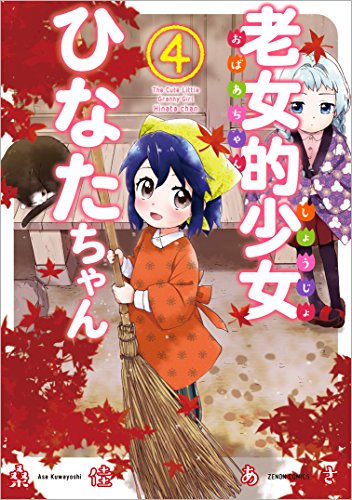 老女的少女ひなたちゃん 4