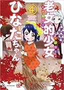 老女的少女ひなたちゃん 4