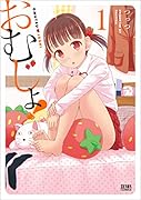 おむじょ! 1