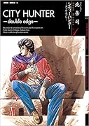 シティーハンター -ダブル・エッジー 北条司 Short Stories Vol.1