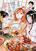 鳴沢くんはおいしい顔に恋してる 4