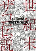 北斗の拳 世紀末ザコ伝説