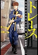 トレース 科捜研法医研究員の追想 3