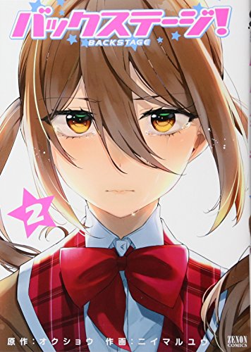 バックステージ! 2
