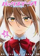 バックステージ! 2