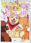 織田シナモン信長 4