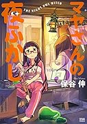 マヤさんの夜ふかし 3