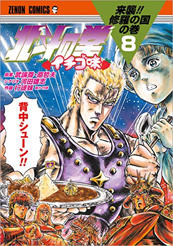 北斗の拳 イチゴ味 8
