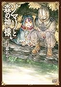 ソマリと森の神様 4