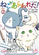 ねこがあらわれた! 2