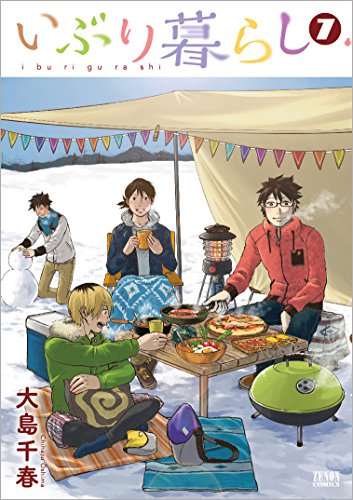 いぶり暮らし 7