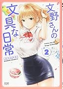 文野さんの文具な日常 2