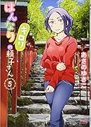 はんなりギロリの頼子さん(5)