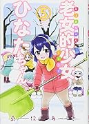 老女的少女ひなたちゃん(5)