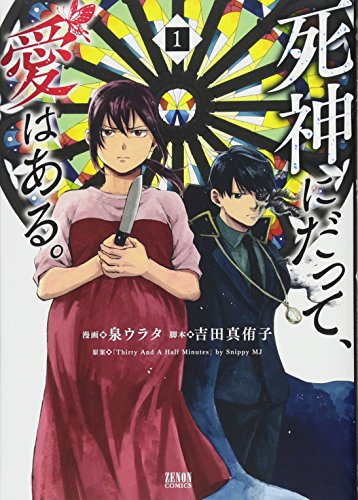 死神にだって、愛はある。(1)