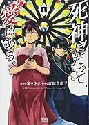 死神にだって、愛はある。(1)