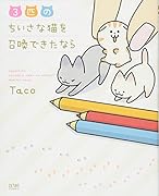 3匹のちいさな猫を召喚できたなら