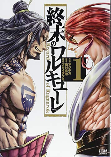終末のワルキューレ 1
