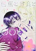 芭蕉と曾良と〇〇と 1