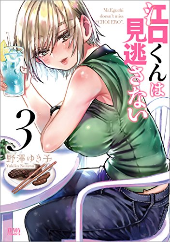 江口くんは見逃さない 3