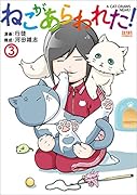 ねこがあらわれた! 3