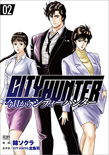 今日からCITY HUNTER  2