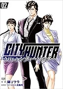 今日からCITY HUNTER  2