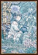 ソマリと森の神様 5