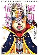 織田シナモン信長 5