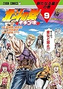 北斗の拳 イチゴ味 9
